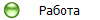 Работа